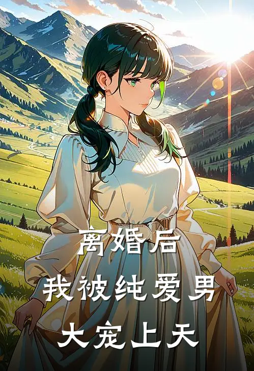 离婚后，我被纯爱男大宠上天