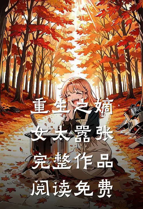 重生之嫡女太嚣张完整作品阅读免费