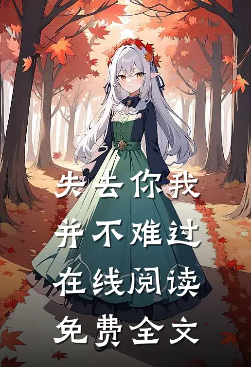 失去你我并不难过在线阅读免费全文