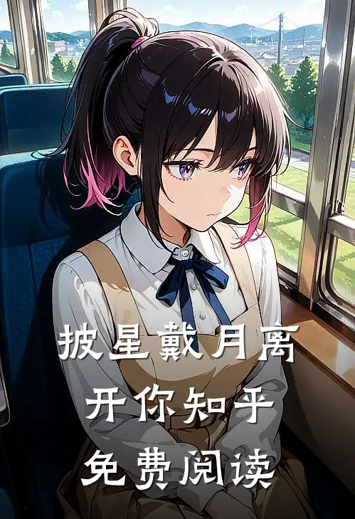 披星戴月离开你知乎免费阅读