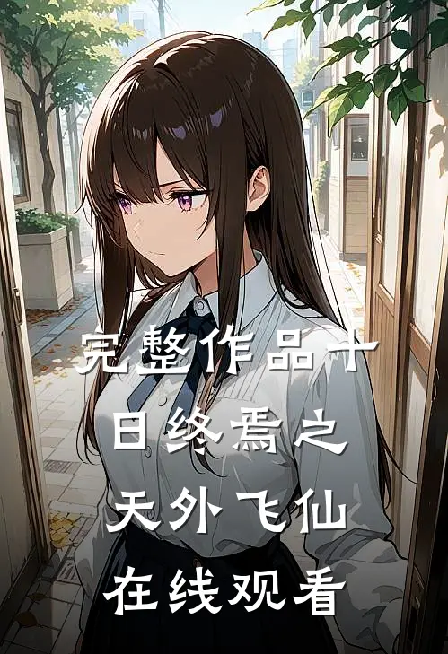 完整作品十日终焉之天外飞仙在线观看