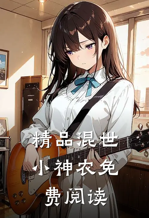 精品混世小神农免费阅读