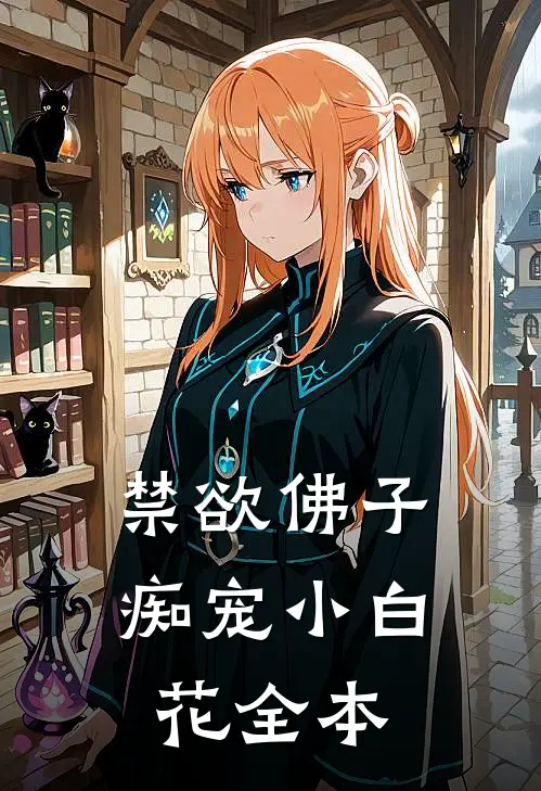 禁欲佛子痴宠小白花全本