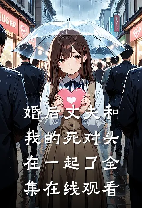 婚后丈夫和我的死对头在一起了全集在线观看