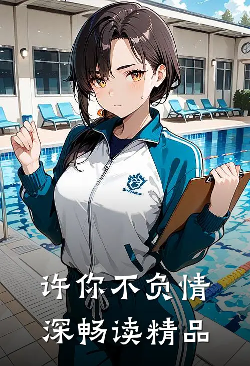 许你不负情深畅读精品