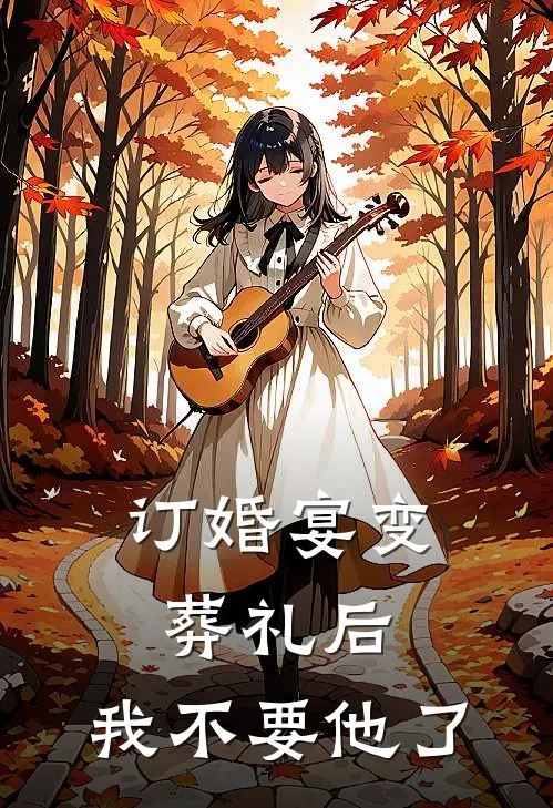 订婚宴变葬礼后，我不要他了