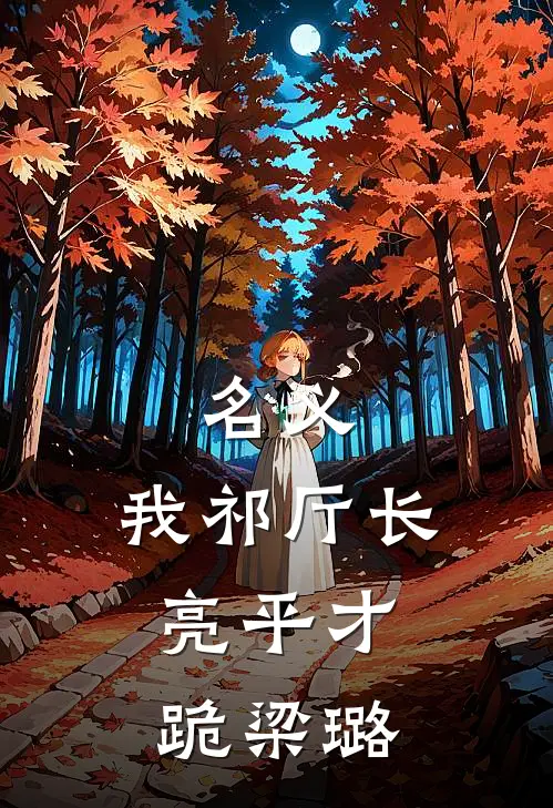 名义：我祁厅长，亮平才跪梁璐