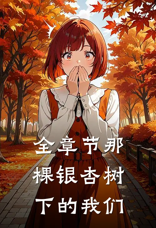 全章节那棵银杏树下的我们