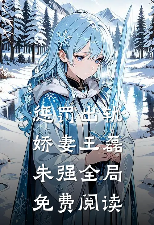 惩罚出轨娇妻王磊朱强全局免费阅读