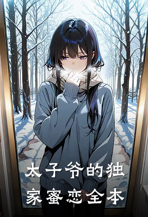 太子爷的独家蜜恋全本