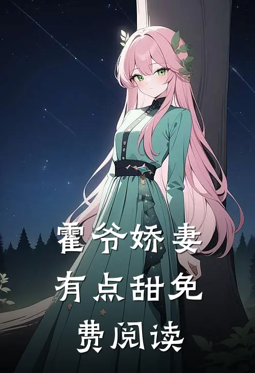 霍爷娇妻有点甜免费阅读