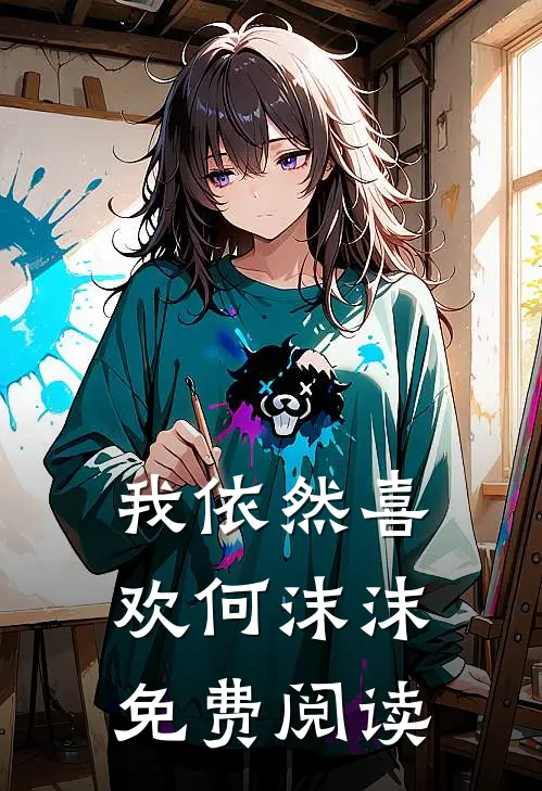 我依然喜欢何沫沫免费阅读