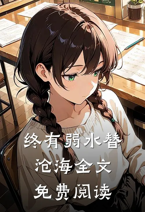 终有弱水替沧海全文免费阅读