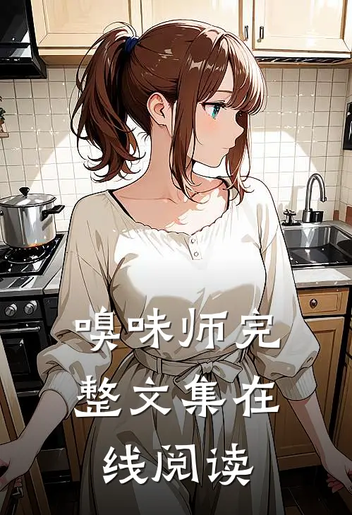 嗅味师完整文集在线阅读