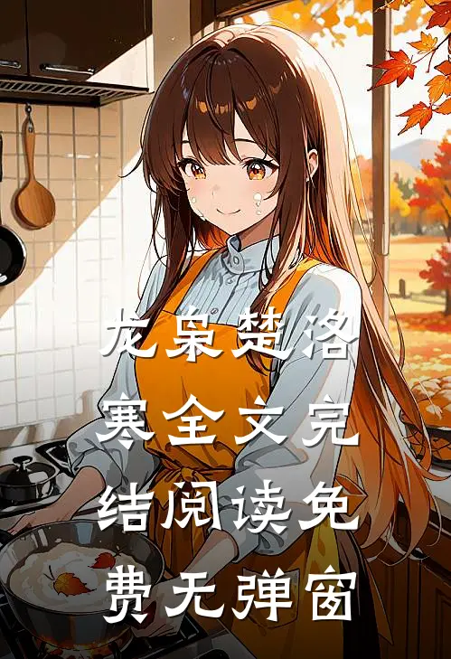 龙枭楚洛寒全文完结阅读免费无弹窗