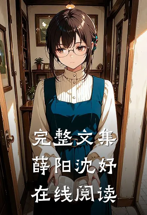 完整文集薛阳沈妤在线阅读