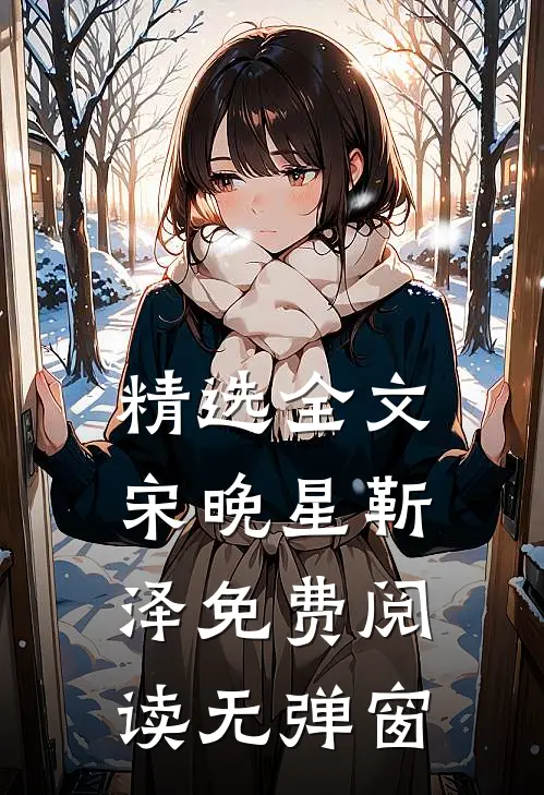 精选全文宋晚星靳泽免费阅读无弹窗