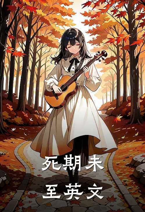 死期未至英文
