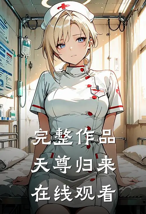 完整作品天尊归来在线观看