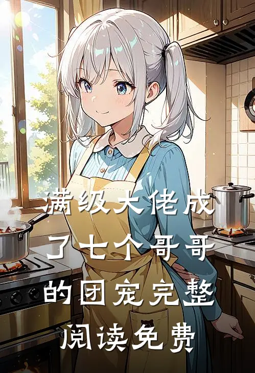 满级大佬成了七个哥哥的团宠完整阅读免费
