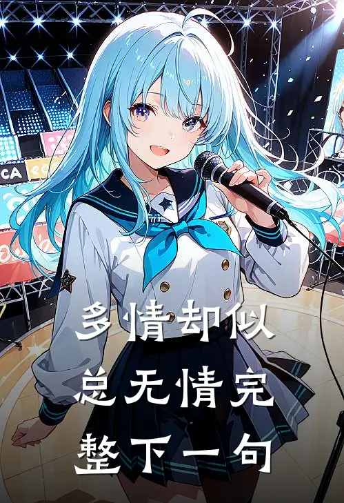 多情却似总无情完整下一句