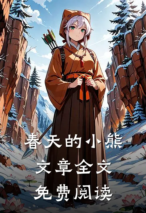 春天的小熊文章全文免费阅读
