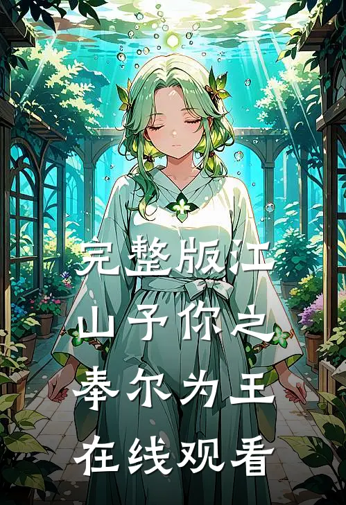 完整版江山予你之奉尔为王在线观看