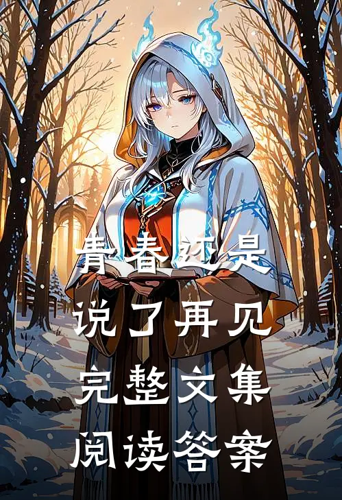 青春还是说了再见完整文集阅读答案