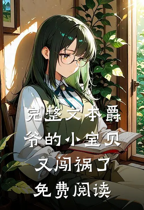 完整文本爵爷的小宝贝又闯祸了免费阅读