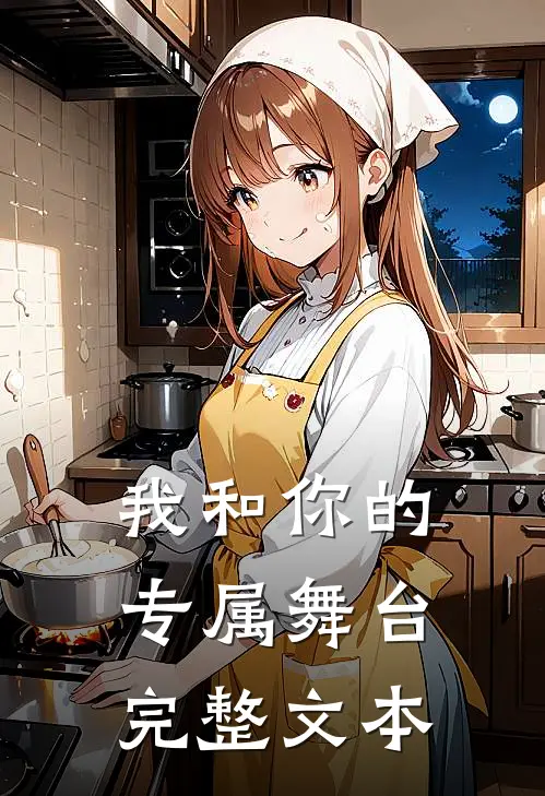我和你的专属舞台完整文本