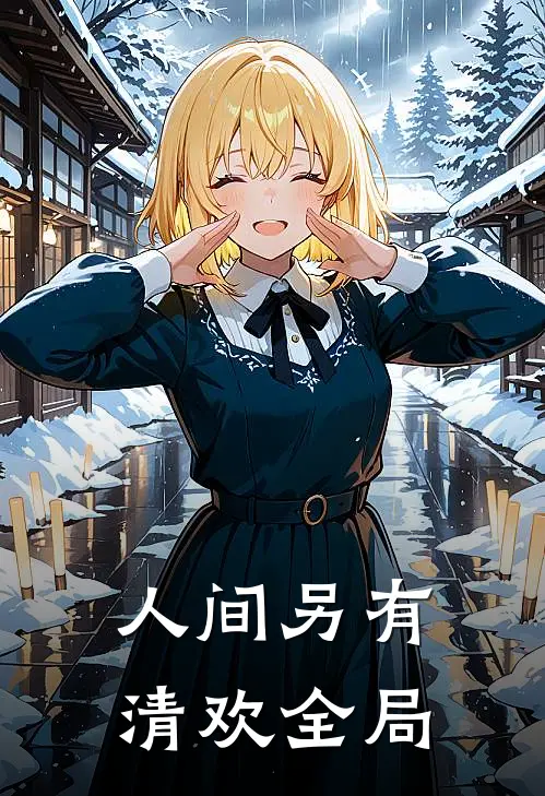 人间另有清欢全局