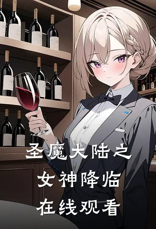 圣魔大陆之女神降临在线观看