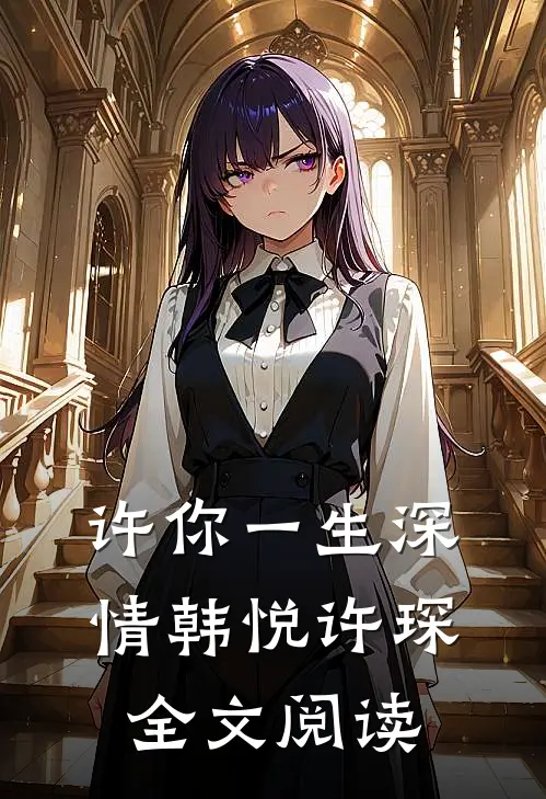 许你一生深情韩悦许琛全文阅读