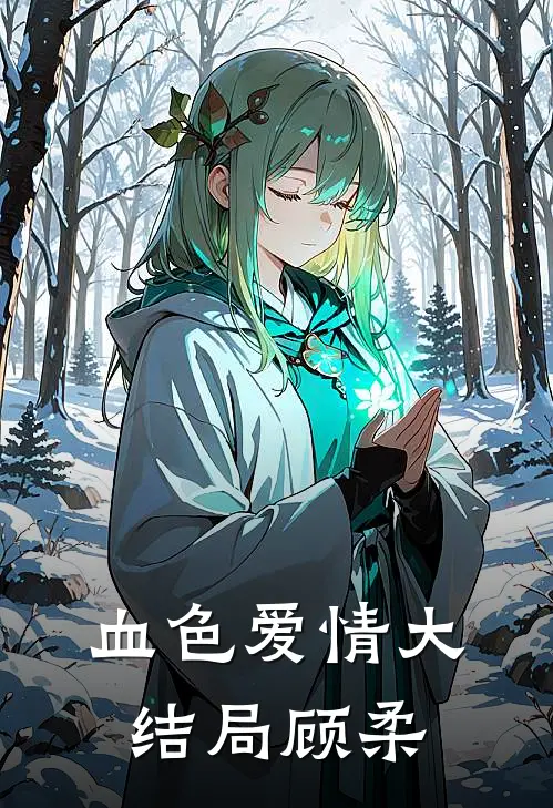 血色爱情大结局顾柔