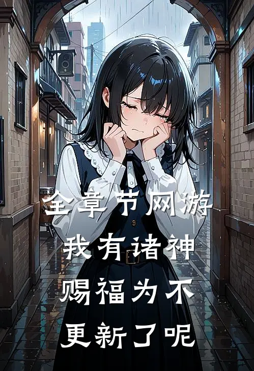 全章节网游我有诸神赐福为不更新了呢