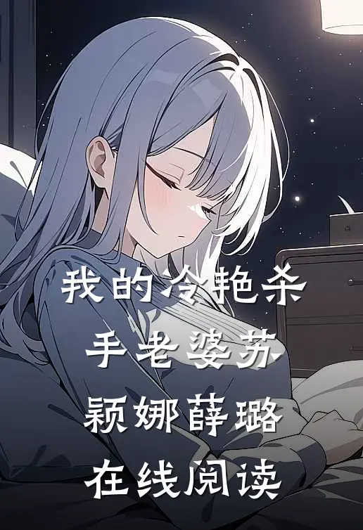 我的冷艳杀手老婆苏颖娜薛璐在线阅读