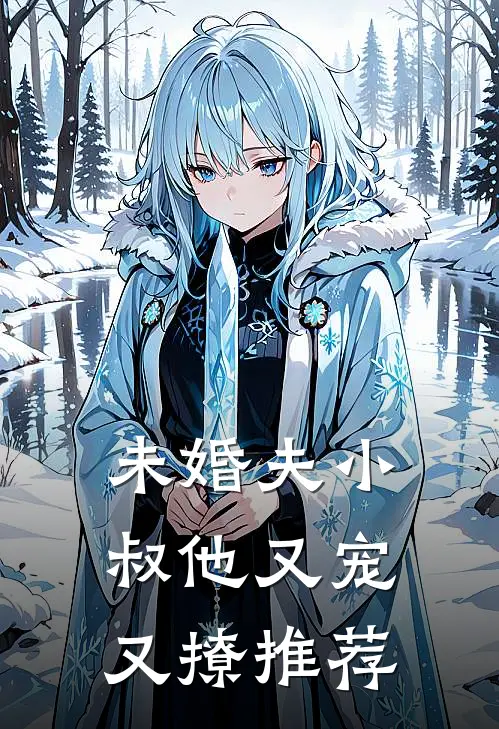 未婚夫小叔他又宠又撩推荐