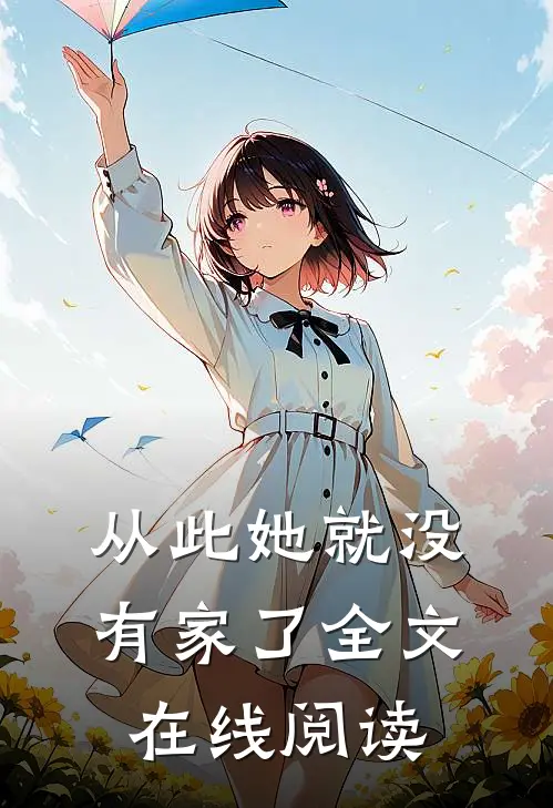 从此她就没有家了全文在线阅读