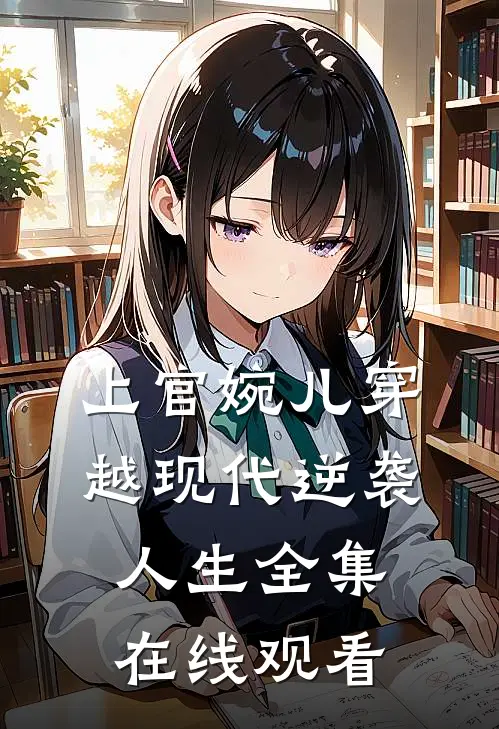 上官婉儿穿越现代逆袭人生 全集在线观看