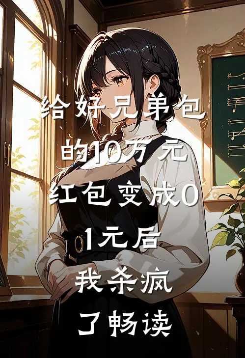 给好兄弟包的10万元红包变成0.1元后，我杀疯了畅读