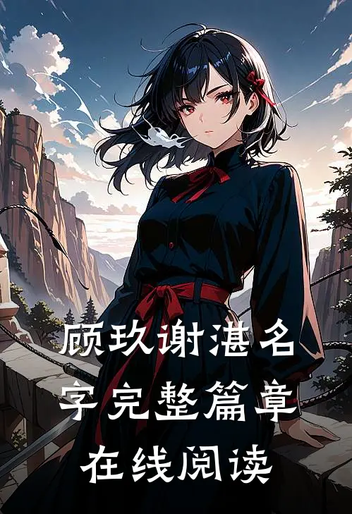 顾玖谢湛名字完整篇章在线阅读