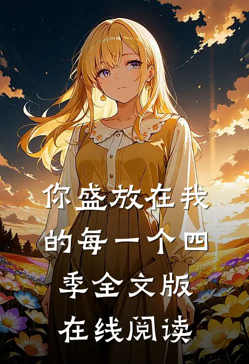 你盛放在我的每一个四季全文版在线阅读