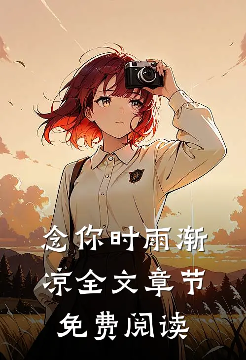 念你时雨渐凉全文章节免费阅读