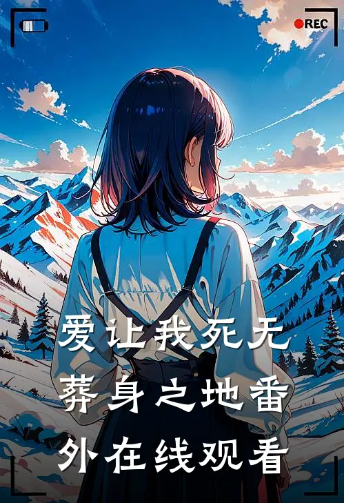 爱让我死无葬身之地番外在线观看
