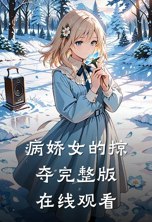 病娇女的掠夺完整版在线观看
