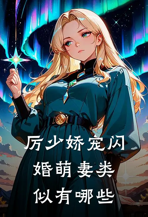 厉少娇宠闪婚萌妻类似有哪些