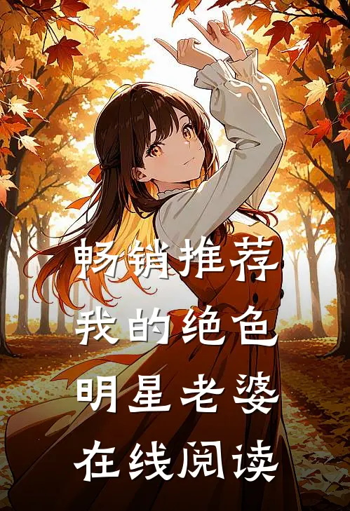 畅销推荐我的绝色明星老婆在线阅读