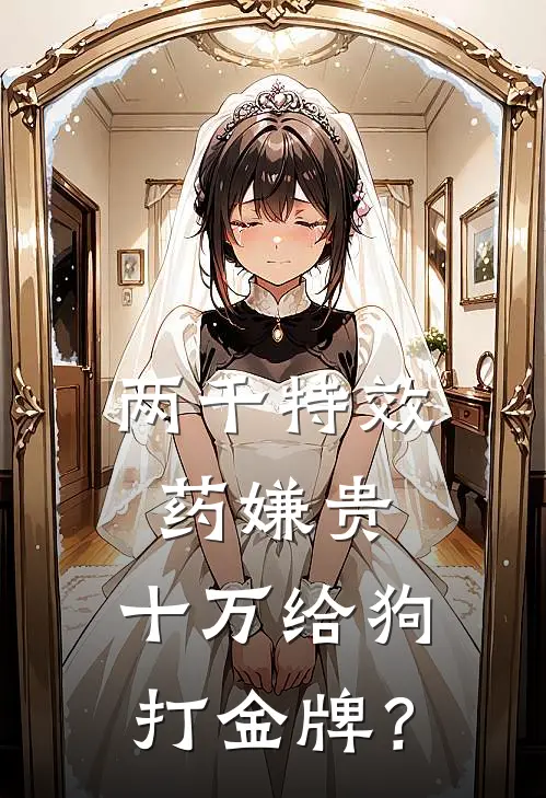 两千特效药嫌贵，十万给狗打金牌？