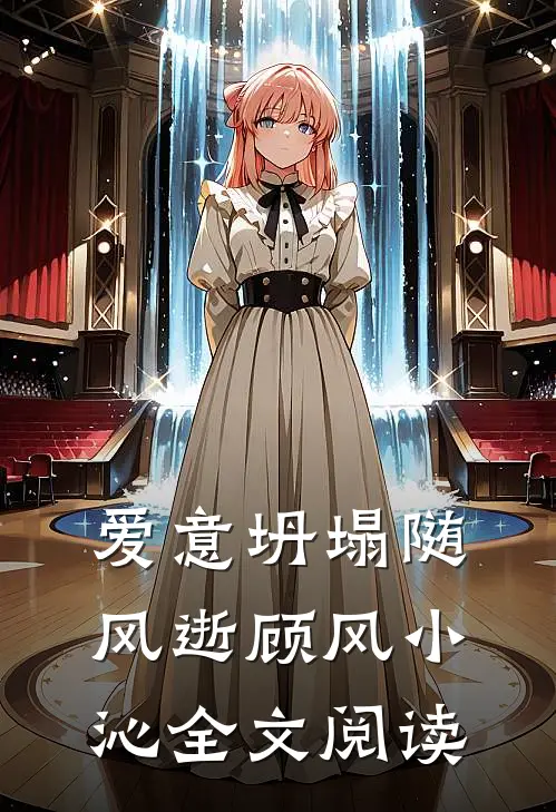 爱意坍塌随风逝顾风小沁全文阅读