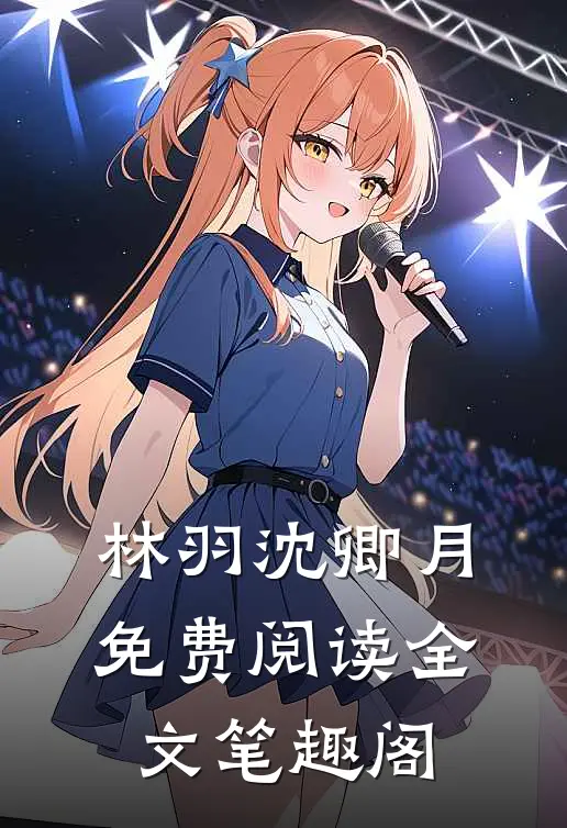 林羽沈卿月免费阅读全文笔趣阁
